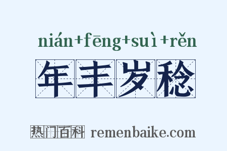 年丰岁稔是什么意思的图片